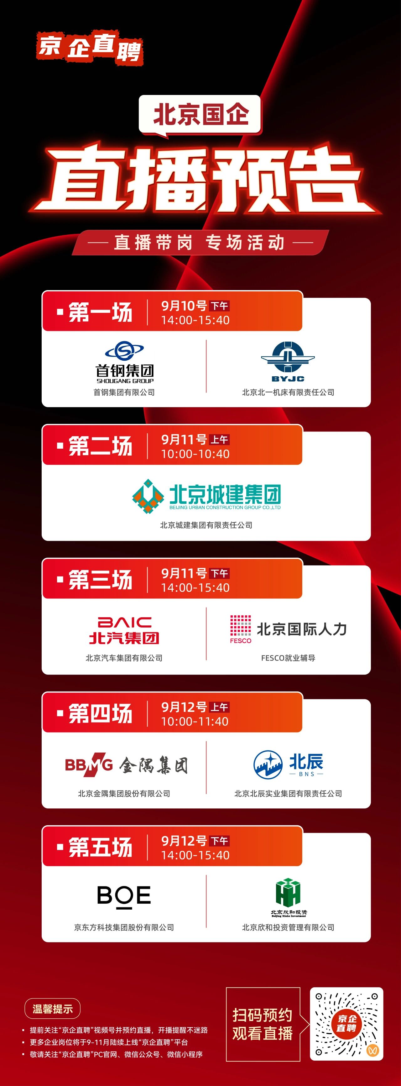 【京企直聘】直播预告!当服贸会遇见秋招季 北京国企开启“云带岗”