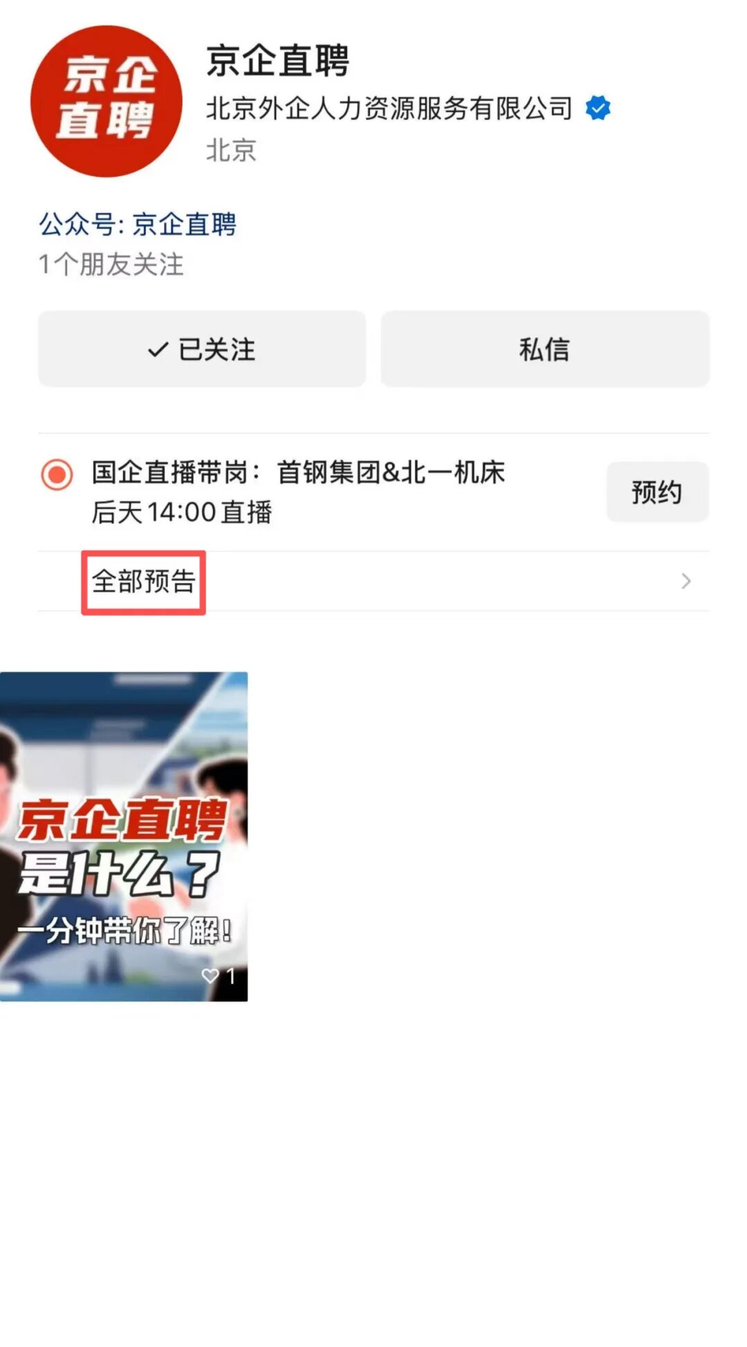 【京企直聘】直播预告!当服贸会遇见秋招季 北京国企开启“云带岗”