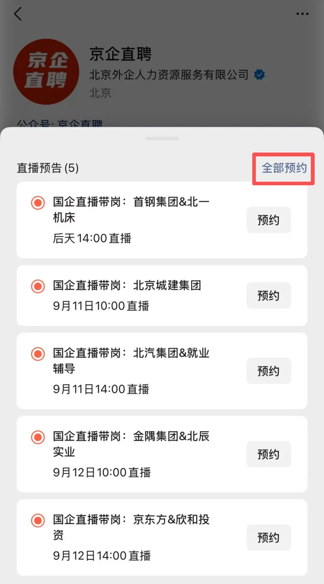 【京企直聘】直播预告!当服贸会遇见秋招季 北京国企开启“云带岗”