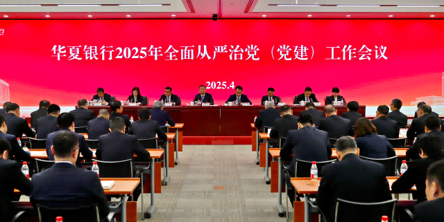 华夏银行召开2025年全面从严治党(党建)工作会议