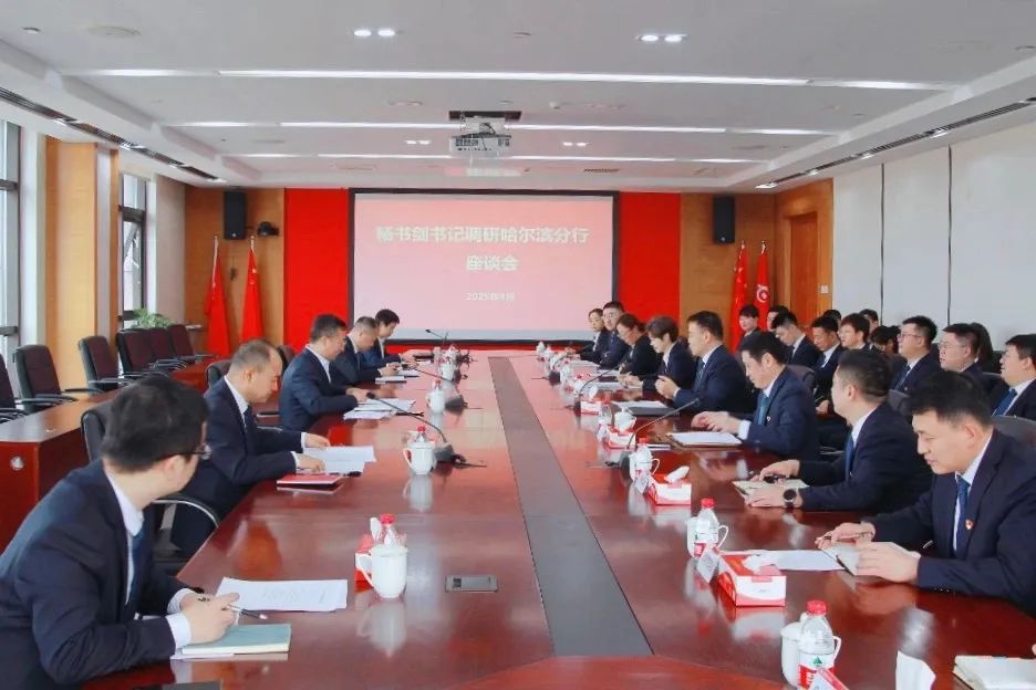华夏银行党委书记杨书剑调研指导哈尔滨分行工作