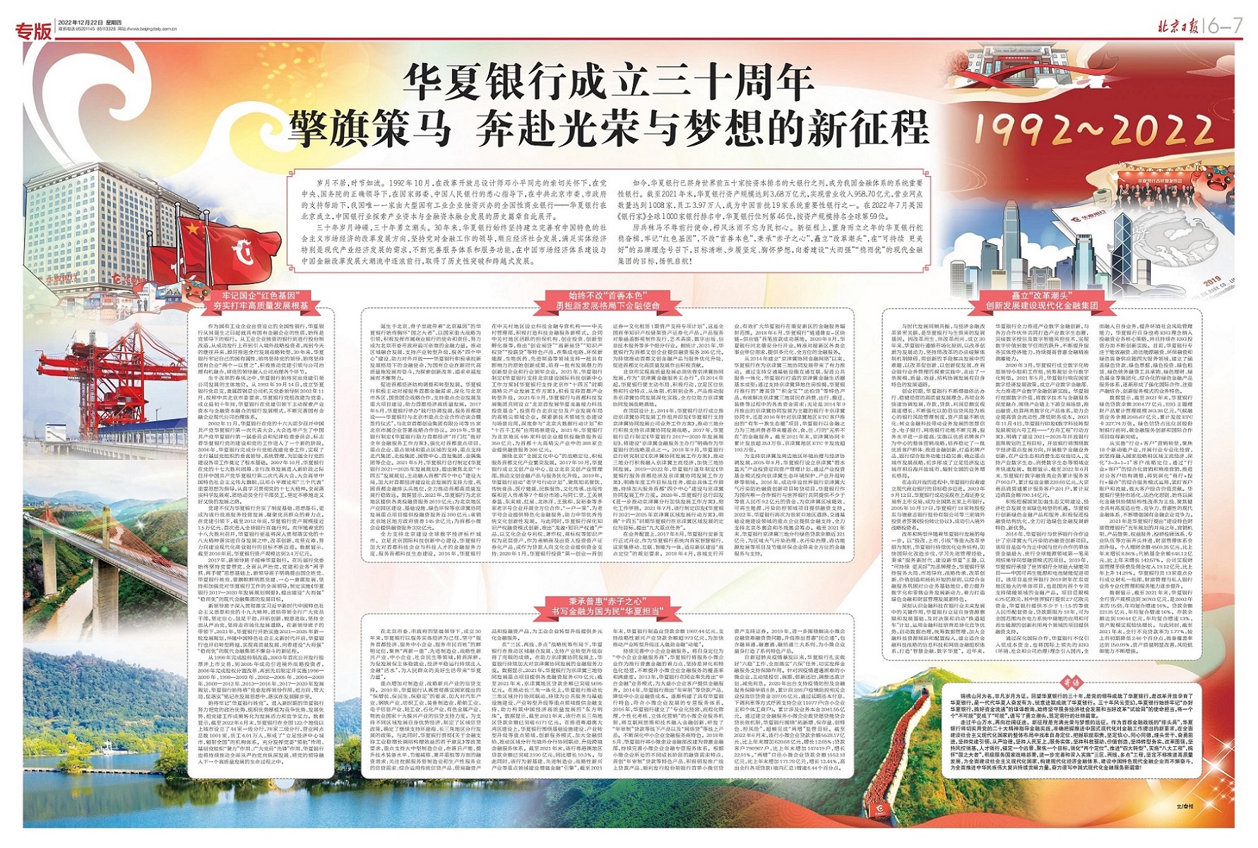 【北京日报】华夏银行成立三十周年：擎旗策马 奔赴光荣与梦想的新征程