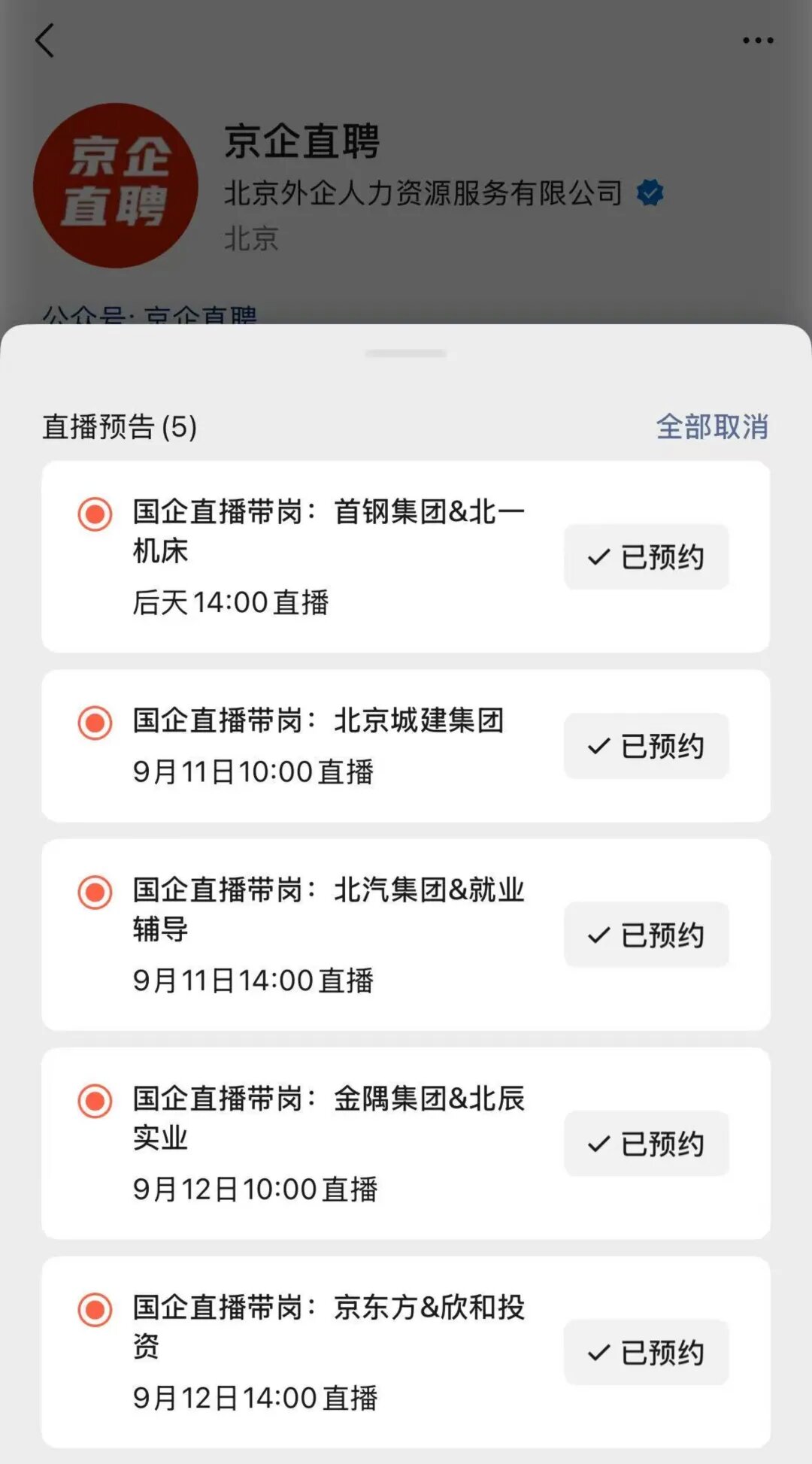 【京企直聘】直播预告！当服贸会遇见秋招季 北京国企开启“云带岗”