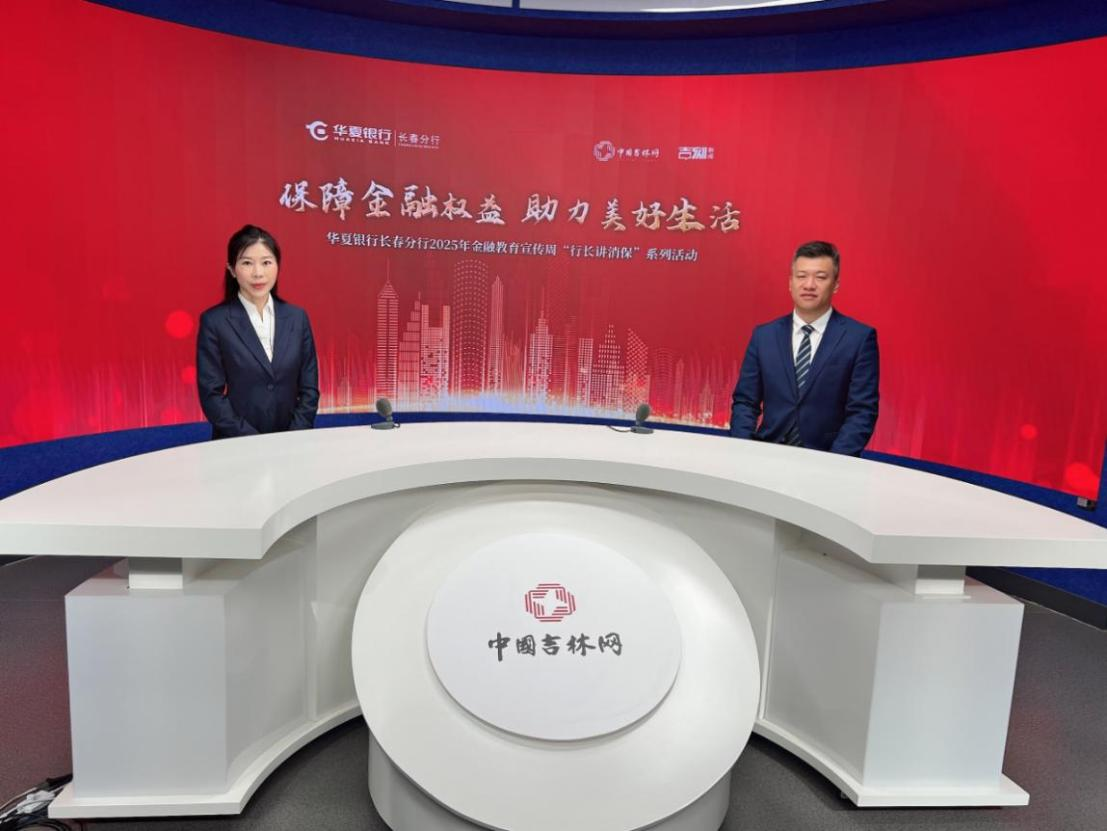 　　华夏银行2025金融教育宣传周活动火热开展