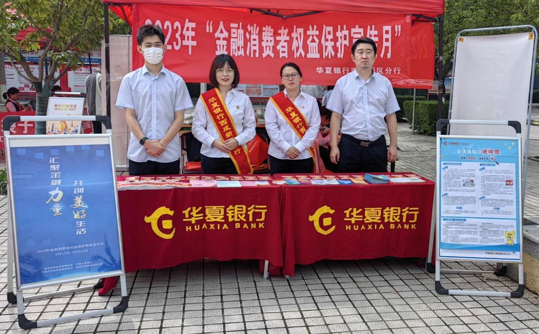汇聚金融力量 共创美好生活——华夏银行积极开展“五进入”集中教育宣传活动