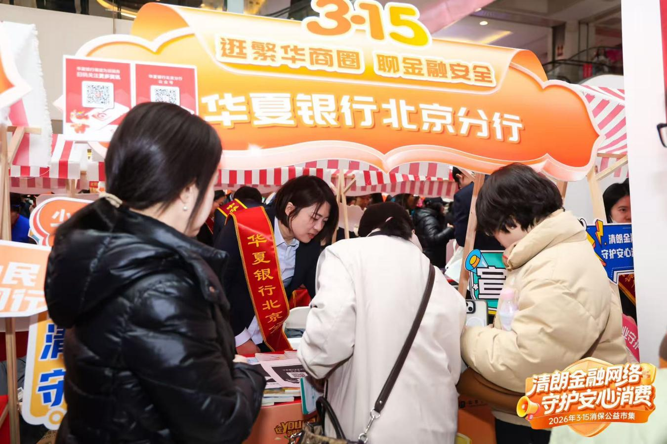 3・15同心护权益 华夏消保伴安康——华夏银行多措并举开展2026年“3・15”金融消费者权益保护教育宣传活动