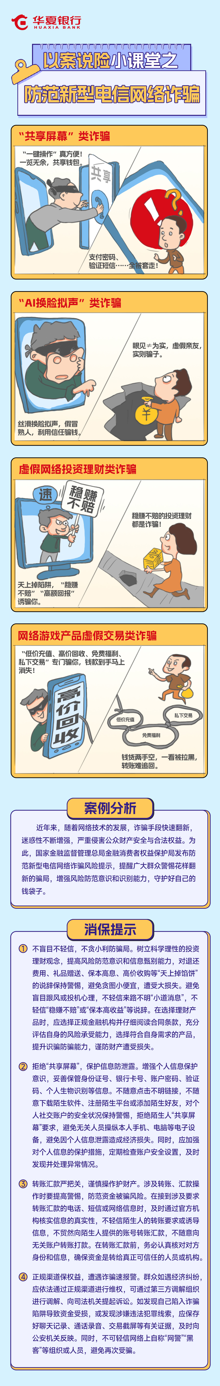 以案说险小课堂之——防范新型电信网络诈骗