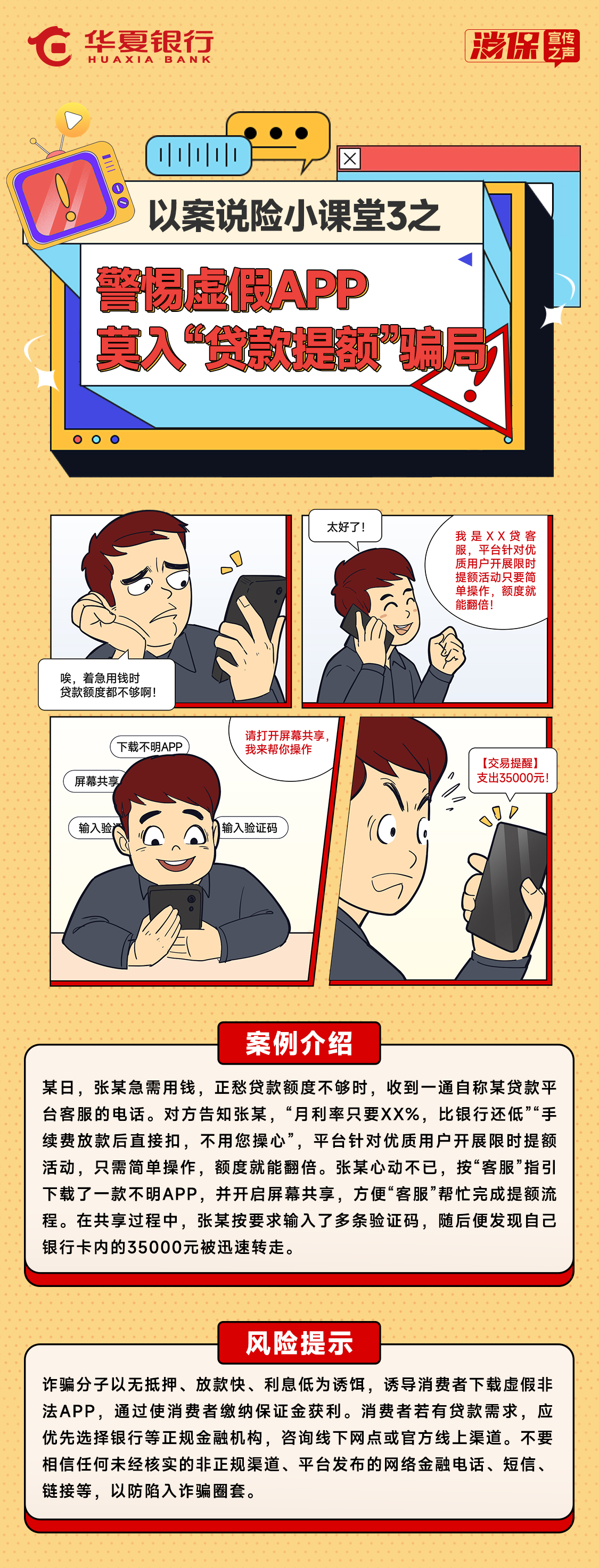 以案说险小课堂3之——警惕虚假APP，莫入“贷款提额”骗局