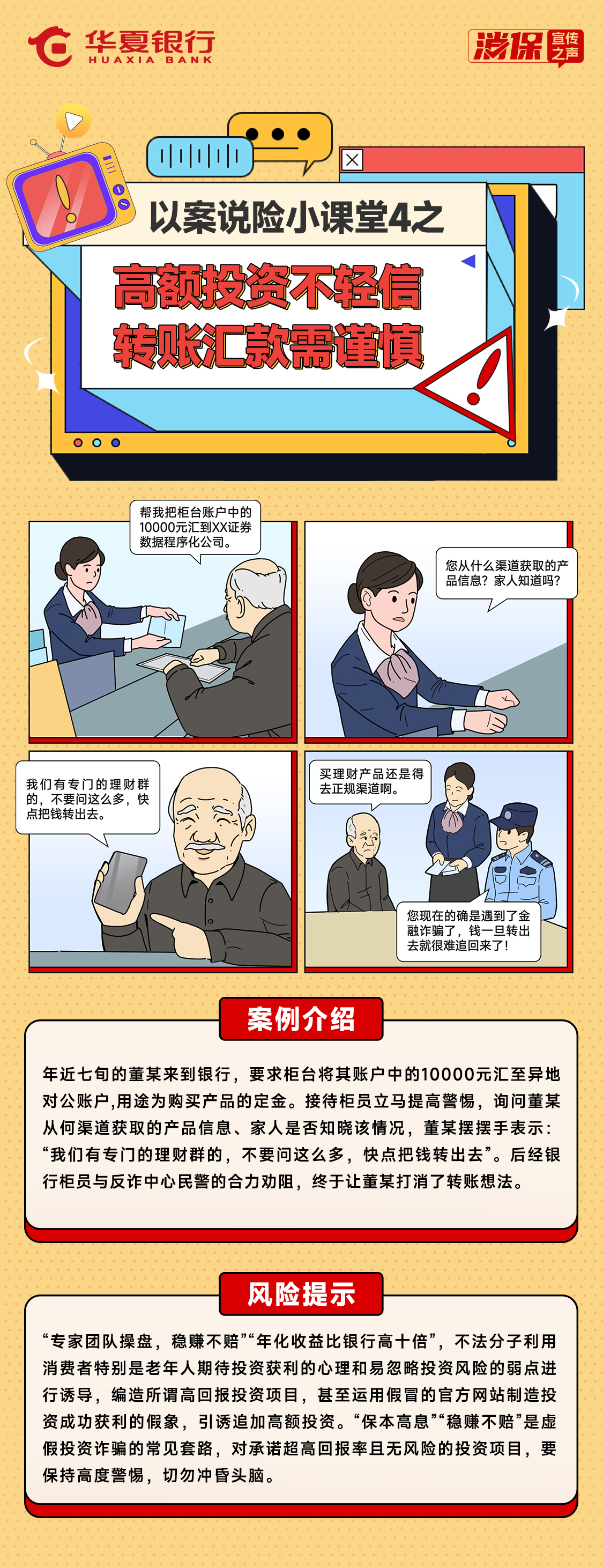以案说险小课堂4之——高额投资不轻信，转账汇款需谨慎