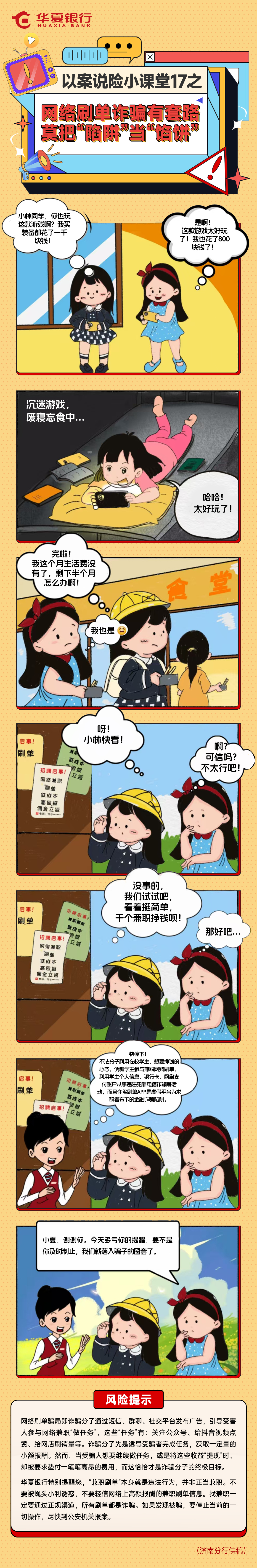 以案说险小课堂17之——网络刷单诈骗有套路 莫把“陷阱”当“馅饼”