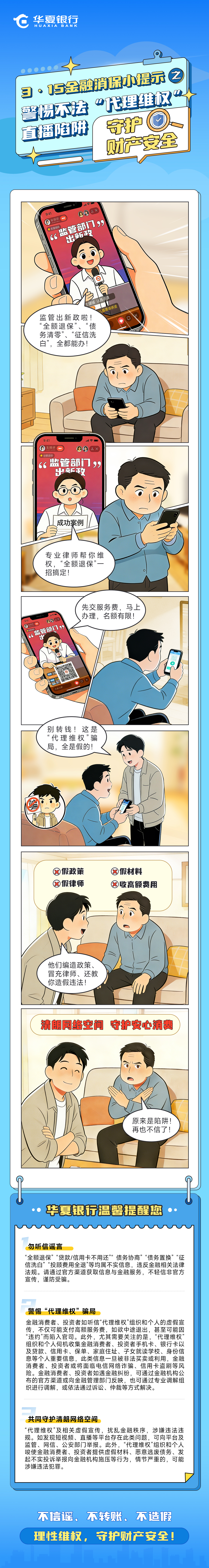 3·15金融消保小提示之——警惕不法“代理维权”直播陷阱