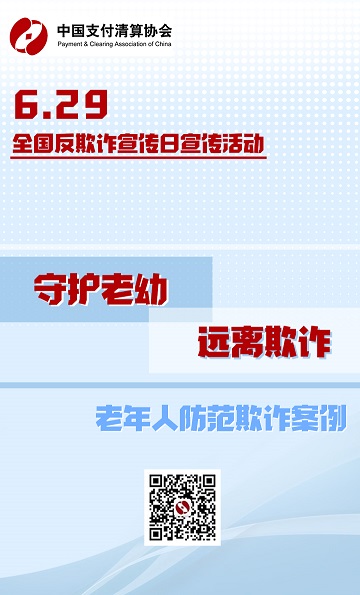 关于开展“守护老幼、远离欺诈”宣传活动的公告