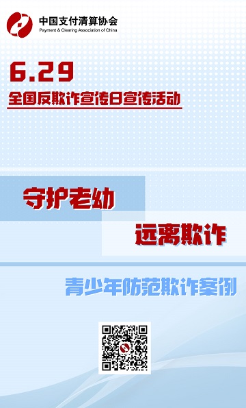 关于开展“守护老幼、远离欺诈”宣传活动的公告