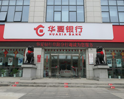 阜阳分行介绍