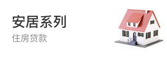 安居系列