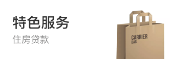 特色服务