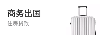 商务出国