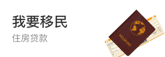 我要移民