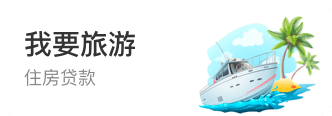 我要旅游