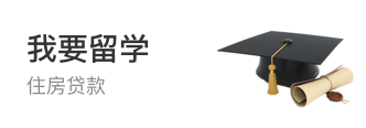 我要留学
