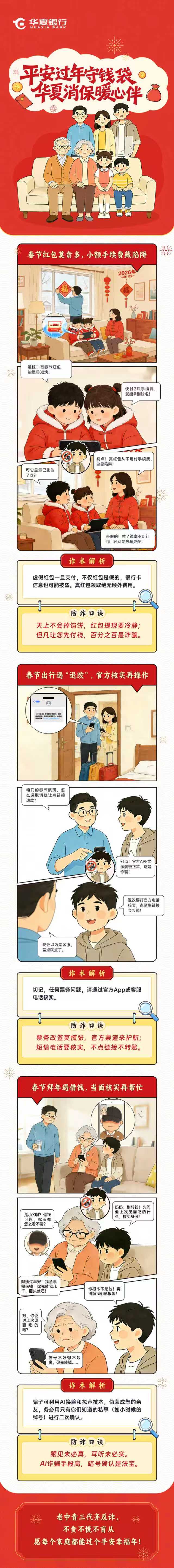 平安过年守钱袋 华夏消保暖心伴