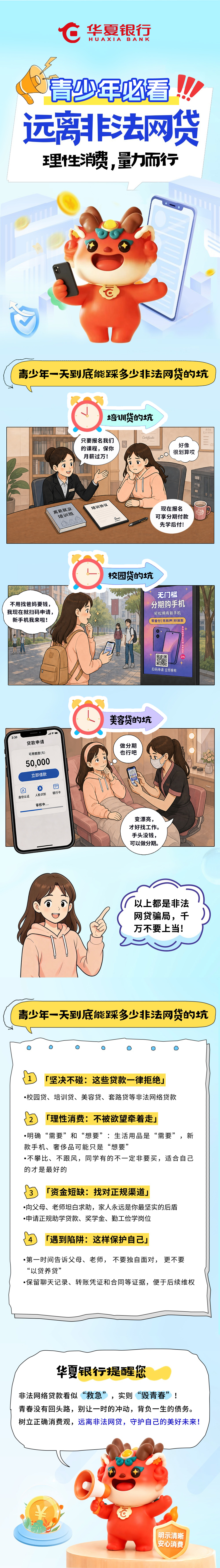 青少年必看！远离非法网贷 理性消费 量力而行